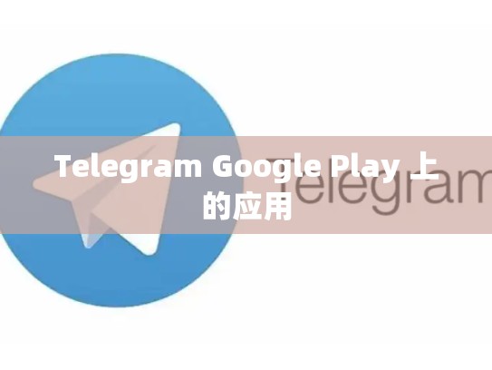 Telegram Google Play 上的应用