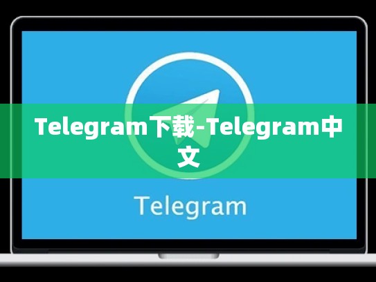 Telegram下载-Telegram中文