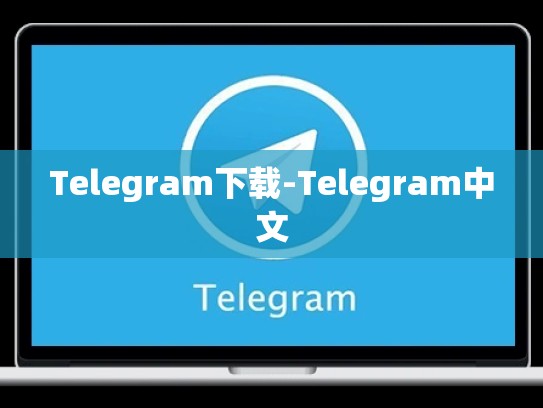 Telegram下载-Telegram中文