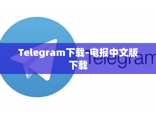 Telegram下载-电报中文版下载