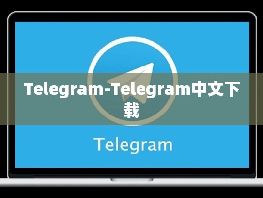 Telegram-Telegram中文下载