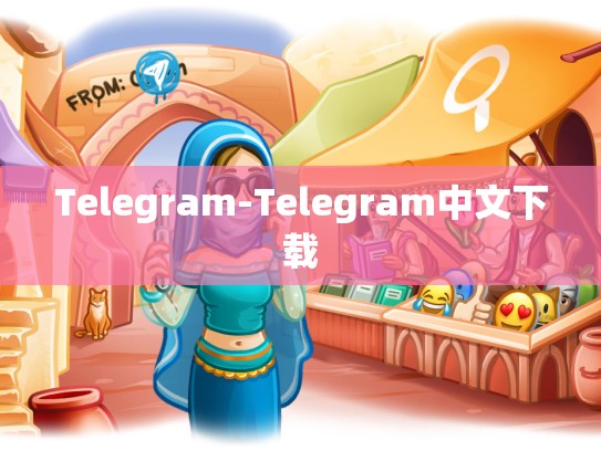 Telegram-Telegram中文下载