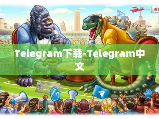 Telegram下载-Telegram中文