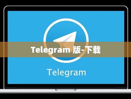 Telegram 版-下载