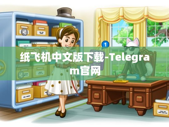 纸飞机中文版下载-Telegram官网