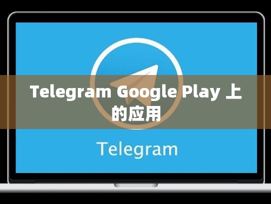 Telegram Google Play 上的应用