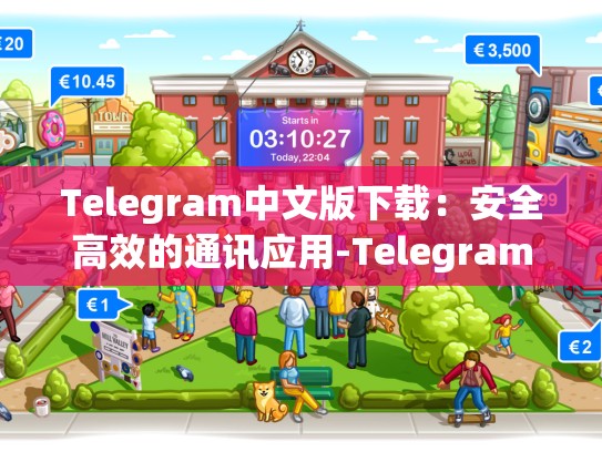 Telegram中文版下载：安全高效的通讯应用-Telegram