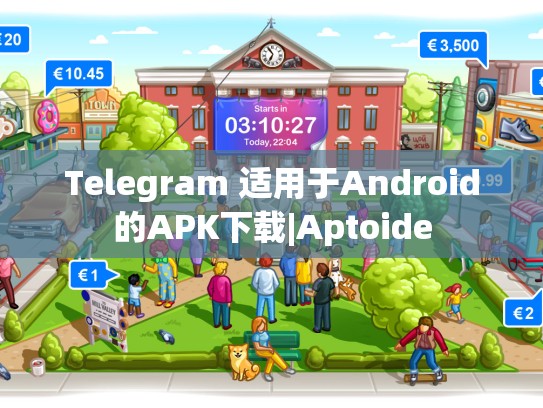 Telegram 适用于Android的APK下载|Aptoide