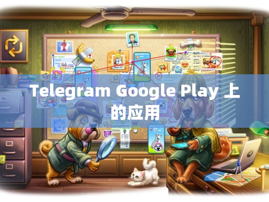 Telegram Google Play 上的应用