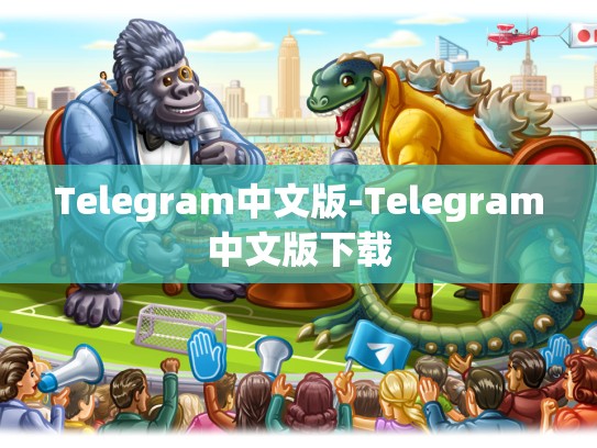 Telegram中文版-Telegram中文版下载