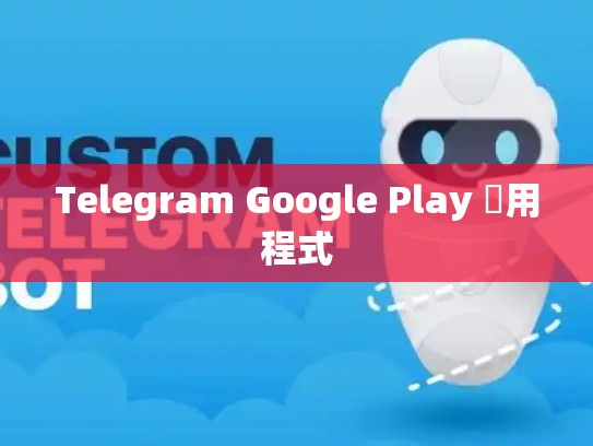 Telegram Google Play 應用程式