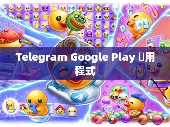 Telegram Google Play 應用程式
