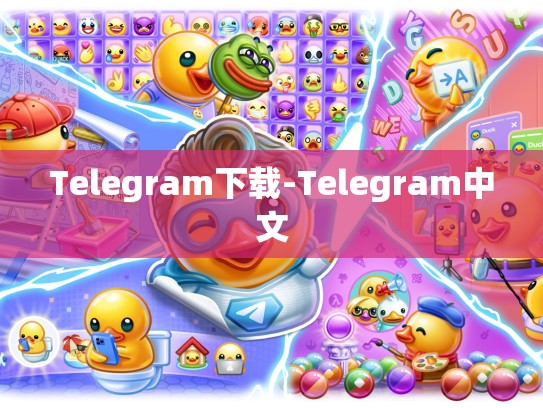 Telegram下载-Telegram中文