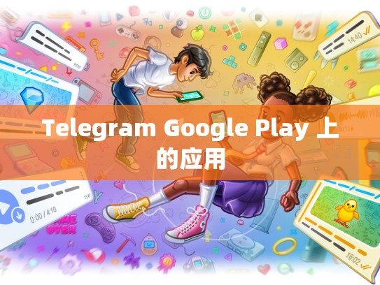 Telegram Google Play 上的应用