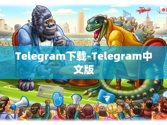Telegram下载-Telegram中文版