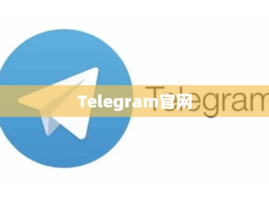 Telegram官网