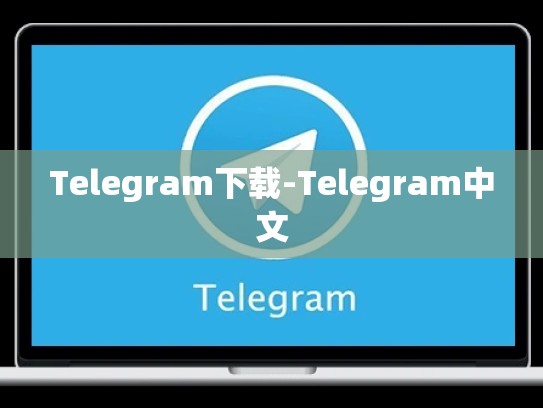 Telegram下载-Telegram中文