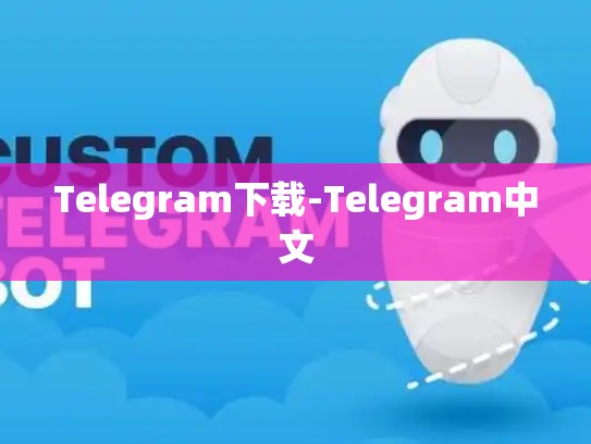 Telegram下载-Telegram中文