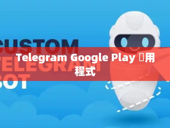 Telegram Google Play 應用程式
