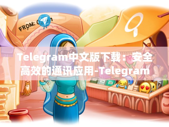 Telegram中文版下载：安全高效的通讯应用-Telegram