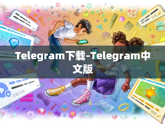 Telegram下载-Telegram中文版