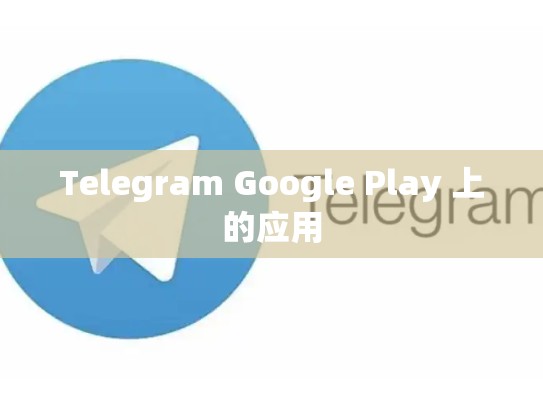 Telegram Google Play 上的应用