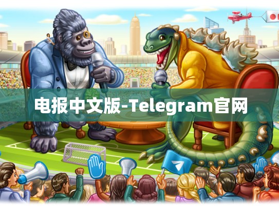 电报中文版-Telegram官网