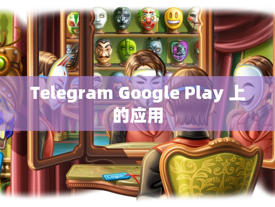 Telegram Google Play 上的应用