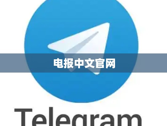 电报中文官网