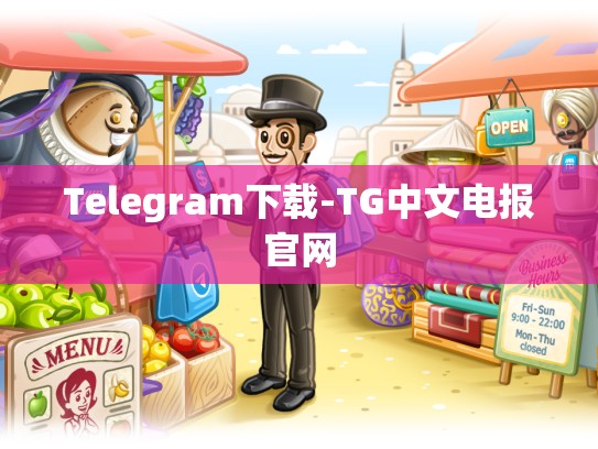 Telegram下载-TG中文电报官网