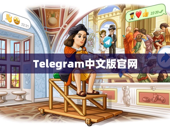 Telegram中文版官网