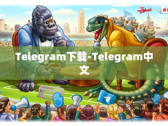 Telegram下载-Telegram中文