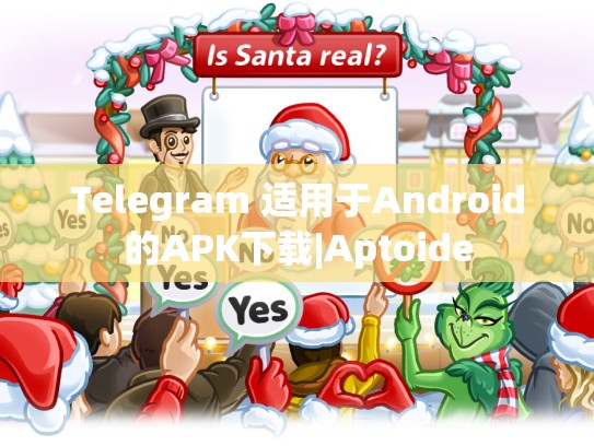 Telegram 适用于Android的APK下载|Aptoide