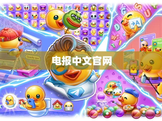 电报中文官网