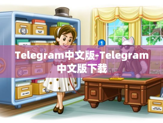 Telegram中文版-Telegram中文版下载