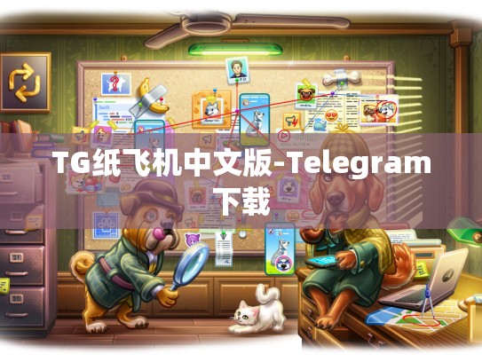 TG纸飞机中文版-Telegram下载