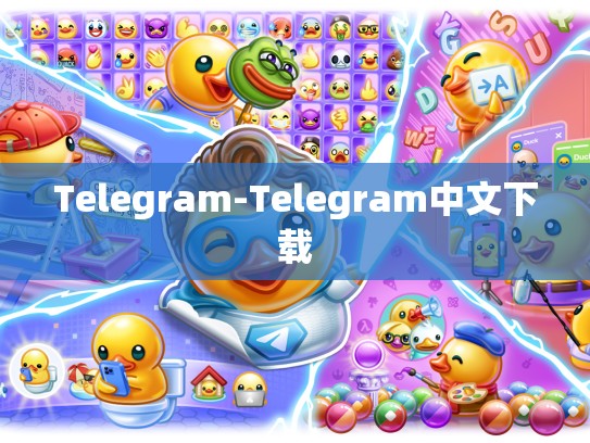 Telegram-Telegram中文下载