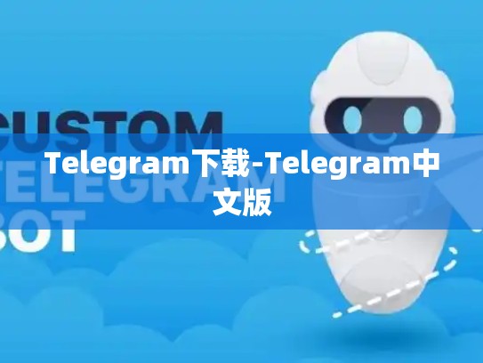 Telegram下载-Telegram中文版