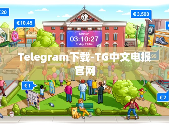 Telegram下载-TG中文电报官网
