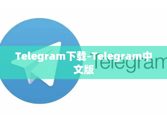 Telegram下载-Telegram中文版