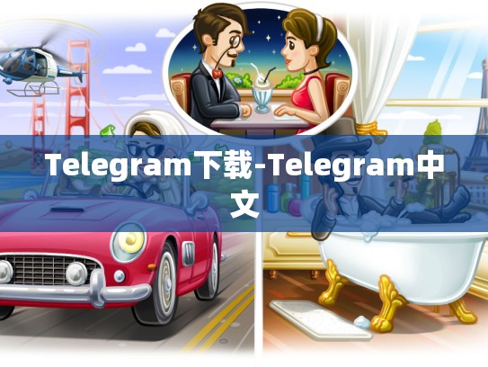 Telegram下载-Telegram中文