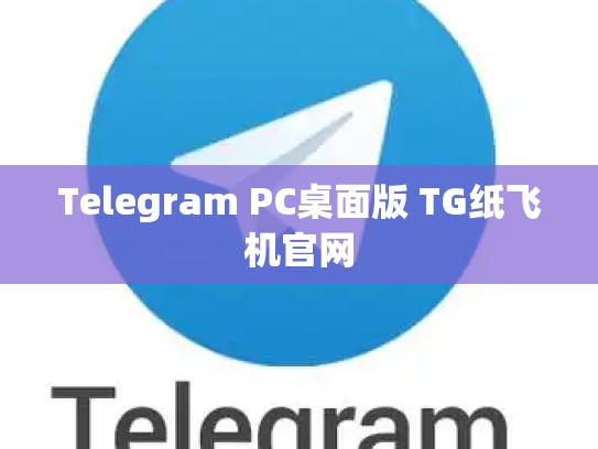 Telegram PC桌面版 TG纸飞机官网