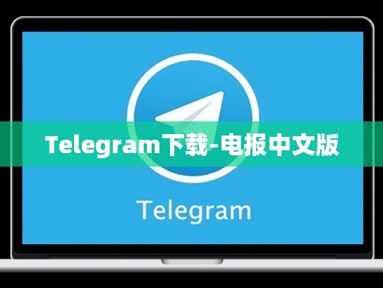 Telegram下载-电报中文版
