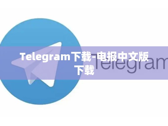 Telegram下载-电报中文版下载