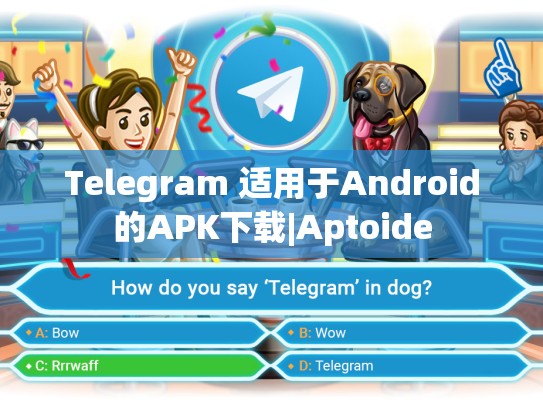 Telegram 适用于Android的APK下载|Aptoide