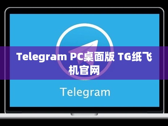 Telegram PC桌面版 TG纸飞机官网