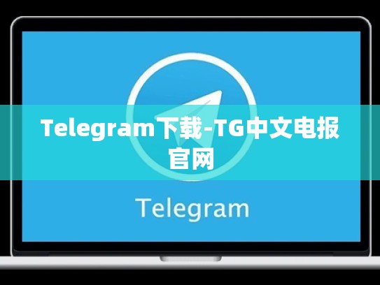 Telegram下载-TG中文电报官网