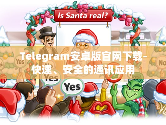 Telegram安卓版官网下载-快速、安全的通讯应用