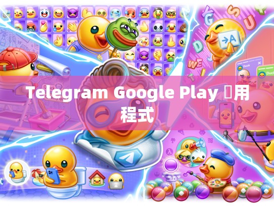 Telegram Google Play 應用程式