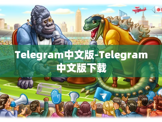 Telegram中文版-Telegram中文版下载